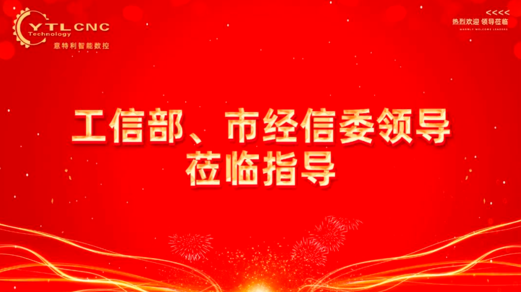 【企業資訊 】工信部與上海經信委領導蒞臨意特利視察指導